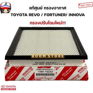 TOYOTA แท้ศูนย์ กรองอากาศ FORTUNER 2015-2019 , REVO 2015-2019 , INNOVA 2016-2019 รหัส.( 17801-YZZA3 / 17801-0L040 )