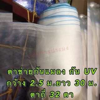 ตาข่ายกันแมลง ตาข่ายปลูกผัก กัน UV ตาถี่ 32 ตา ขนาด กว้าง 2.5 เมตร ยาว 30 เมตร (จำหน่ายเฉพาะตัวตาข่าย)