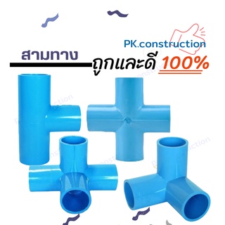 ข้อต่อ PVC สามทางมุม สี่ทางบวก สี่ทางฉาก  1/2" (4 หุน) ข้อต่อท่อ พีวีซี (เกษตร &amp; DIY)