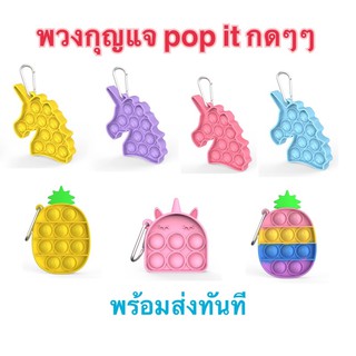 ลดล้างสต็อค หมดแล้วหมดเลย พร้อมส่ง พวงกุญแจ pop it กดๆ