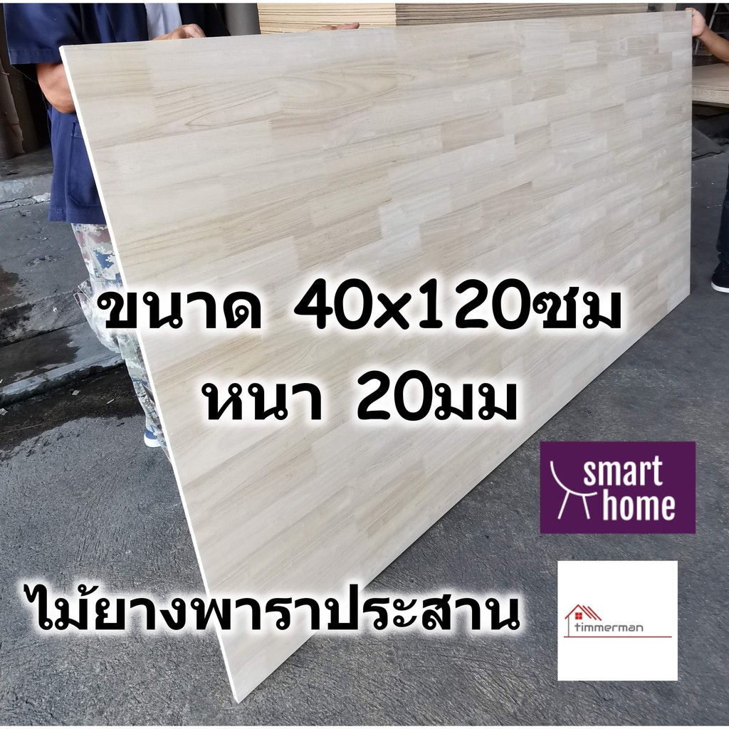 SMART HOME แผ่นไม้ยางพาราประสาน ขนาด 40x120ซม หนา 20มม ใช้ทำ หน้าโต๊ะ ชั้นวางของ - พาราประสาน ไม้อัด