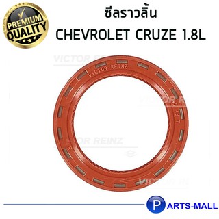 ซิลราวลิ้น CRUZE 1.8 L. / VICTOR