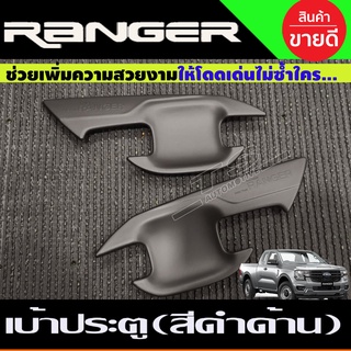 เบ้ามือเปิด เบ้าประตู กันรอยประตู สีดำด้าน Ford Ranger 2022-2024 รุ่น2ประตู  (A)