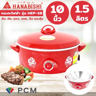 Hanabishi [PCM] กระทะไฟฟ้า  ขนาด 10 นิ้ว รุ่น HEP-10 ปรับความร้อนได้