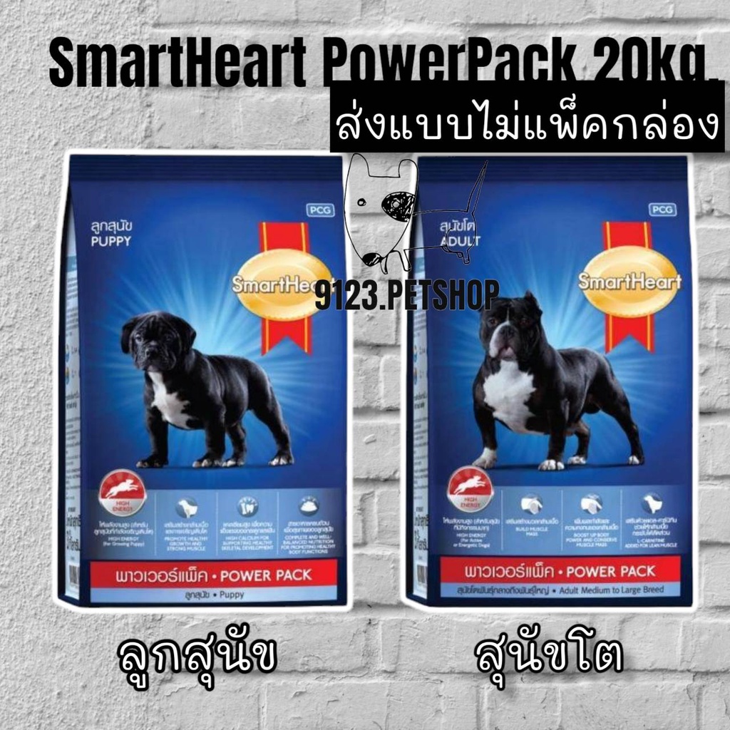 smartheart สมาร์ทฮาร์ท พาวเวอร์แพ็ค 20กก. Power Pack 20kg ตัวเลือก (สินค้าจัดส่งแบบไม่แพ็คกล่อง)