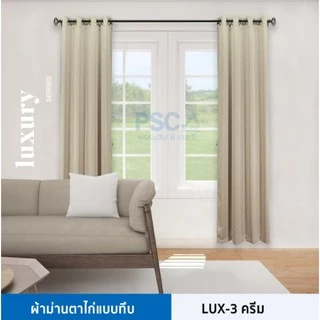 PSC LUXURY ผ้าม่านตาไก่สำเร็จรูป กว้าง 1.30 เมตร สูง 1.5-2.4 เมตร หนาพิเศษ กันแดด ม่านหน้าต่าง