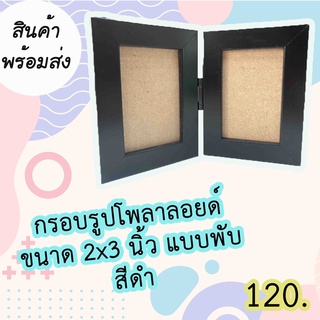 [เก็บโค้ดส่งฟรีหน้าร้าน] กรอบรูปโพลาลอยด์ขนาด 2x3 นิ้ว แบบพับ สีดำ