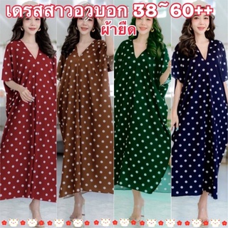เดรสสาวอวบ❤️เดรสลายจุด❤️ชุดเดรสอก38-60++❤️เดรสพร้อมส่ง❤️เดรสคอวี❤️ชุดคลุมท้อง❤️ชุดนอน❤️เดรสผ้ายืด❤️ราคาส่ง
