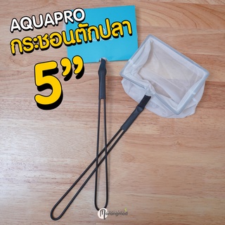 AQUAPRO กระชอนตักปลา ขนาด 5 นิ้ว เนื้อผ้าอย่างดี เหนียว นุ่ม