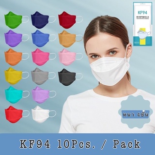 ราคา😷3D Mask Kf94 หน้ากากอนามัย {10ชิ้น/แพ็ค}