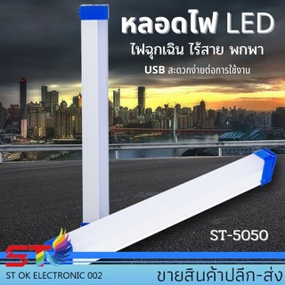 หลอดไฟ LED 50W สำหรับเดินป่า ตั้งแคมป์ ไฟฉุกเฉิน ชาร์จไฟบ้าน รุ่นST-5050