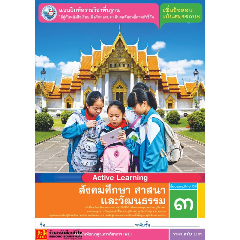 หนังสือเรียน บฝ.สังคมศึกษา ศาสนา และวัฒนธรรม ป.3 ลส51 (พว.) ปป.60 | Shopee  Thailand