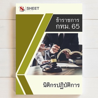 แนวข้อสอบ นิติกรปฏิบัติการ กทม 65 รวม ภาค ก ข ค [ครบจบในเล่มเดียว] - SHEET STORE