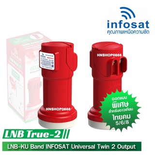 infosat lnb universal true-2 ไทยคม8 หัวรับสัญญาณดาวเทียม 2 ขั้ว (อิสระ)