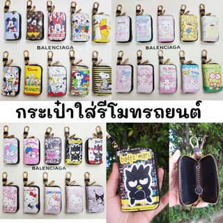 กระเป๋าใส่รีโมท/กุญแจรถยนต์ลายการ์ตูน