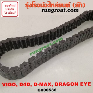 G000536 โซ่สโลว์เกียร์ 4WD โซ่เกียร์ ดีแม็ก ดีแมค โรดิโอ วีโก้ ไทเกอร์ DMAX MU 7 VIGO TIGER D4D โซ่เกียร์ วีโก้ ดีแม็ก