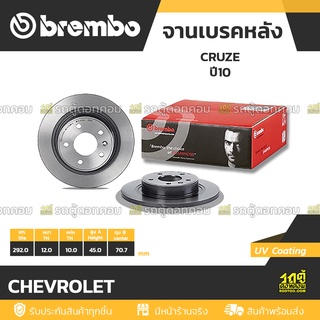 BREMBO จานเบรคหลัง CHEVROLET : CRUZE ปี10