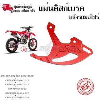 แผ่นดิสก์เบรคหลัง การ์ดดิสเบรคหลัง CR125R/ CR250R/CRF250R /CRF450R/CRF450RX /CRF250X /CRF450X (0332)