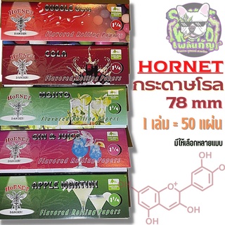 กระดาษมวน โรล ขนาด 78 mm กลิ่นต่างๆ ยี่ห้อ [ HORNET ]