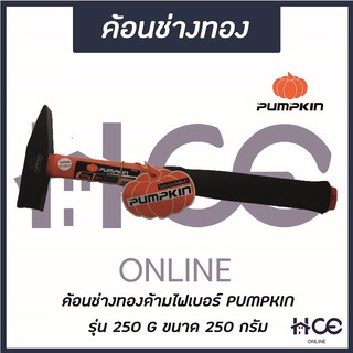 ค้อนช่างทอง 250 G (ด้ามไฟเบอร์) ยี่ห้อ PUMPKIN รุ่น 250 G (HM002)