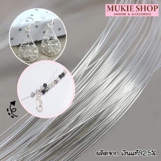 ลวดเงิน เงินแท้ 925 หนา 0.4 mm รุ่น ลวดเงินแท้ DIY สำหรับเครื่องประดับ สร้อยคอ สร้อยข้อมือ ลวดอ่อน Mukie Shop