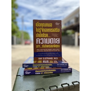 เมื่อคุณหมอไม่รู้จักสารอาหารเสริมบำบัดโรค ความตาย อาจ...กำลังครอบงำคุณ (มือ2)