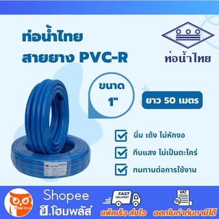 💦 น้ำไทย สายยาง PVC-R สีฟ้า ขนาด 1 นิ้ว (1") x ยาว 50 เมตร 💦 เนื้อหนา เด้ง ท่ออ่อน สายยางรดน้ำ สายยางอ่อนพีวีซี