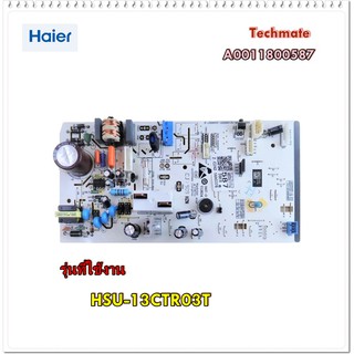 อะไหล่ของแท้/บอร์ดแอร์ไฮเออร์/A0011800587/MAIN/HAIER/รุ่น/HSU-13CTR03T