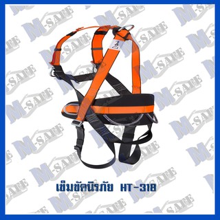 เข็มขัดนิรภัย HT-318 ราคาถูก