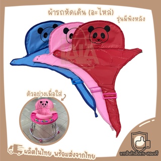 ผ้ารถหัดเดินเด็ก รุ่นมีพิงหลัง (อะไหล่ สำหรับเปลี่ยน รถหัดเดินเด็ก )