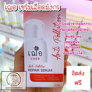 เฌอ Anti Pollution Repair Serum เซรั่มเลือดมังกร 20 กรัม