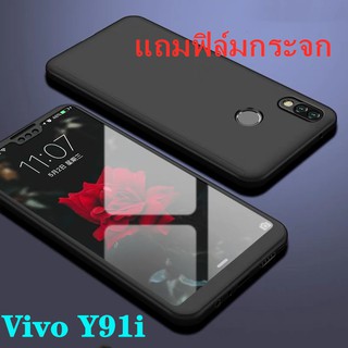 Case VIVO Y91 / Y91i เคสวีโว่ เคสประกบหน้าหลัง แถมฟิล์มกระจก1ชิ้น เคสแข็ง เคสประกบ 360 องศา สวยและบางมาก พร้อมส่ง