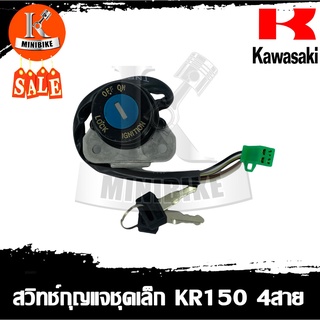 สวิทช์กุญแจ ชุดเล็ก KAWASAKI KR150R SERPICO รุ่นสายไฟ 4สาย