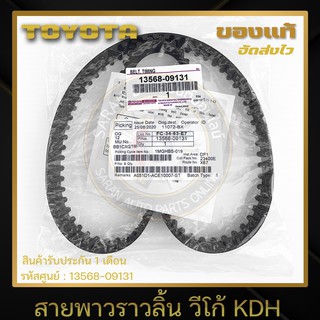 สายพาวราวลิ้น วีโก้ KDH แท้ 13568-09131 TOYOTA รุ่น VIGO, KDH