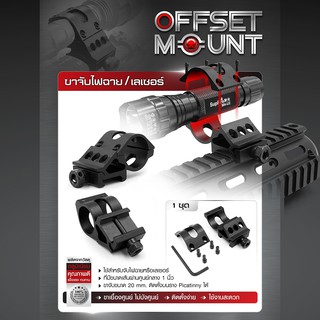 ขาจับไฟฉาย / เลเซอร์ (Off set mount) ผลิตจากอลูมิเนียม เกรดคุณภาพ อุปกรณ์เสริมใส่ไฟฉาย BY:Tactical unit