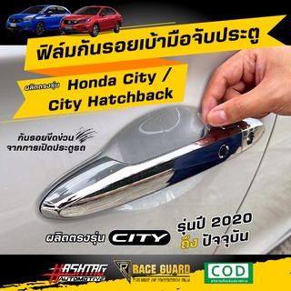 ฟิล์มใสกันรอยเบ้ามือจับประตู ตรงรุ่นสำหรับรถยนต์ Honda City/City Hatchback ปี 2020 - ปัจจุบัน [ฮอนด้า ซิตี้]