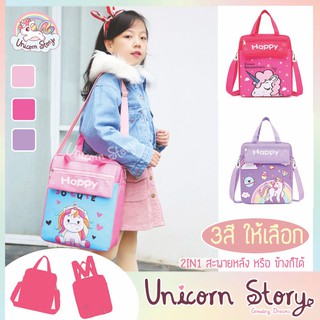 Unicorn Story กระเป๋ายูนิคอร์น 2IN1 กระเป๋าเป้ กระเป๋า กระเป๋าสะพาย ยูนิคอร์น กระเป๋าเด็ก ของขวัญวันเกิด  [3สี พร้อมส่ง]