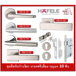 ชุดมือจับก้านโยก มือจับเขาควาย HAFELE 499.10.116 499.10.118 499.10.120 499.10.122 499.10.123 เกรดพรีเมี่ยม ใส้กุญแจ10พิน