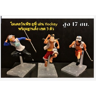 โมเดลวันพีช ลูฟี่ เล่น Hockey ขนาดสูง 17 ซม. พร้อมฐานตั้ง เซต 3 ตัว (ไม่มีกล่อง)