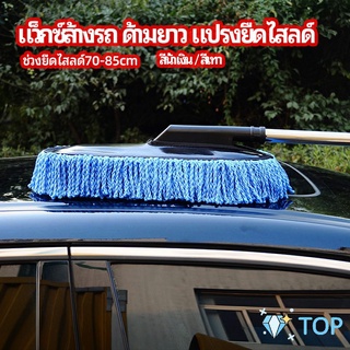 แปรงลงแว็กซ์ ล้างรถ  ไม้ถูพื้นล้างรถ ยืด หด ได้ แว็กซ์ล้างรถ ด้ามยาว แปรงยืดไสลด์ car wash wax brush