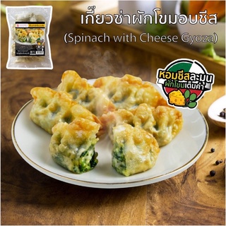 เกี๊ยวซ่าผักโขมอบชีส ตราสุรพลฟู้ดส์ 400 กรัม (20ชิ้น) | SPINACH WITH CHEESE GYOZA