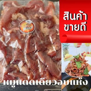 [โค้ด ENZVPC8G ลด 20%]  หมูแดดเดียวอบแห้ง Mr.T ขนาด 500g. และ 1 Kg.