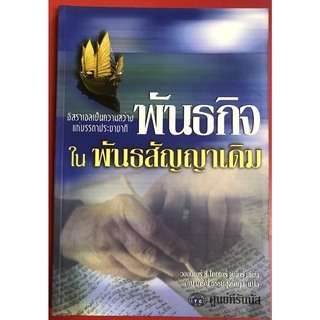 พันธกิจในพันธสัญญาเดิม Mission in the Old Testament วอลเตอร์ ซี ไคเซอร์ จูเนียร์ คริสตจักร การประกาศ พระเจ้า พระเยซู