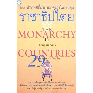 ๒๙ ประเทศที่ยังคงปกครองในระบบราชาธิปไตย The Monarchy in Counteies ดวงธิดา ราเมศวร์ เรียบเรียง