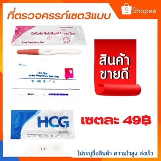 ที่ตรวจครรภ์ 3แบบ49฿ ที่ตรวจครรภ์  ตรวจครรภ์ ตรวจตั้งครรภ์ ตรวจการตั้งครรภ์ ตรวจท้อง