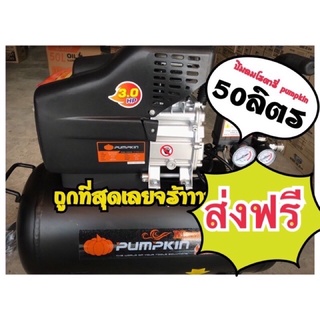 ส่งฟรี pumpkin ปั๊มลม ปั๊ม โรตารี่ 50L MEGATON ถูกที่สุด 100%✅💯