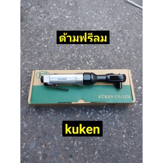 KUKEN ด้ามฟรีลม ก๊อกแก๊ก 1/2" รุ่น KR-183 (ผลิตจากประเทศญี่ปุ่น)