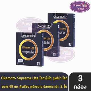 Okamoto Suprema Lite ขนาด 49 มม. (  2 ชิ้น/กล่อง ) [ 3 กล่อง] ถุงยางอนามัย โอกาโมโต ซูพรีม่า ไลท์