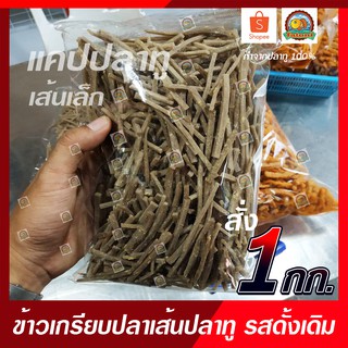 ข้าวเกรียบปลาเส้น/แคปปลาทู100% รสดั้งเดิม เกรด A ราคาโรงงาน ขนาด 1 กิโลกรัม