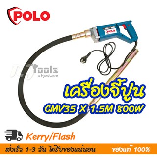 เครื่องจี้ปูนไฟฟ้า เครื่องสั่นคอนกรีต 800W Polo รุ่น CMV35 x 1.5M